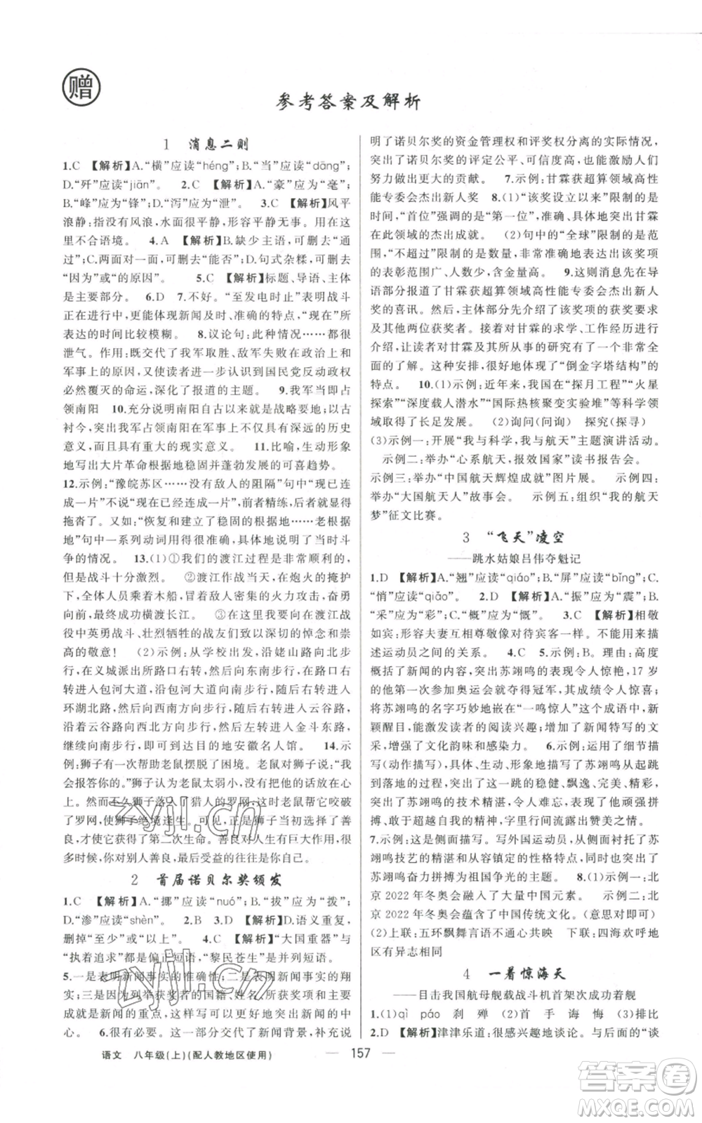 新疆青少年出版社2022黃岡金牌之路練闖考八年級上冊語文人教版參考答案