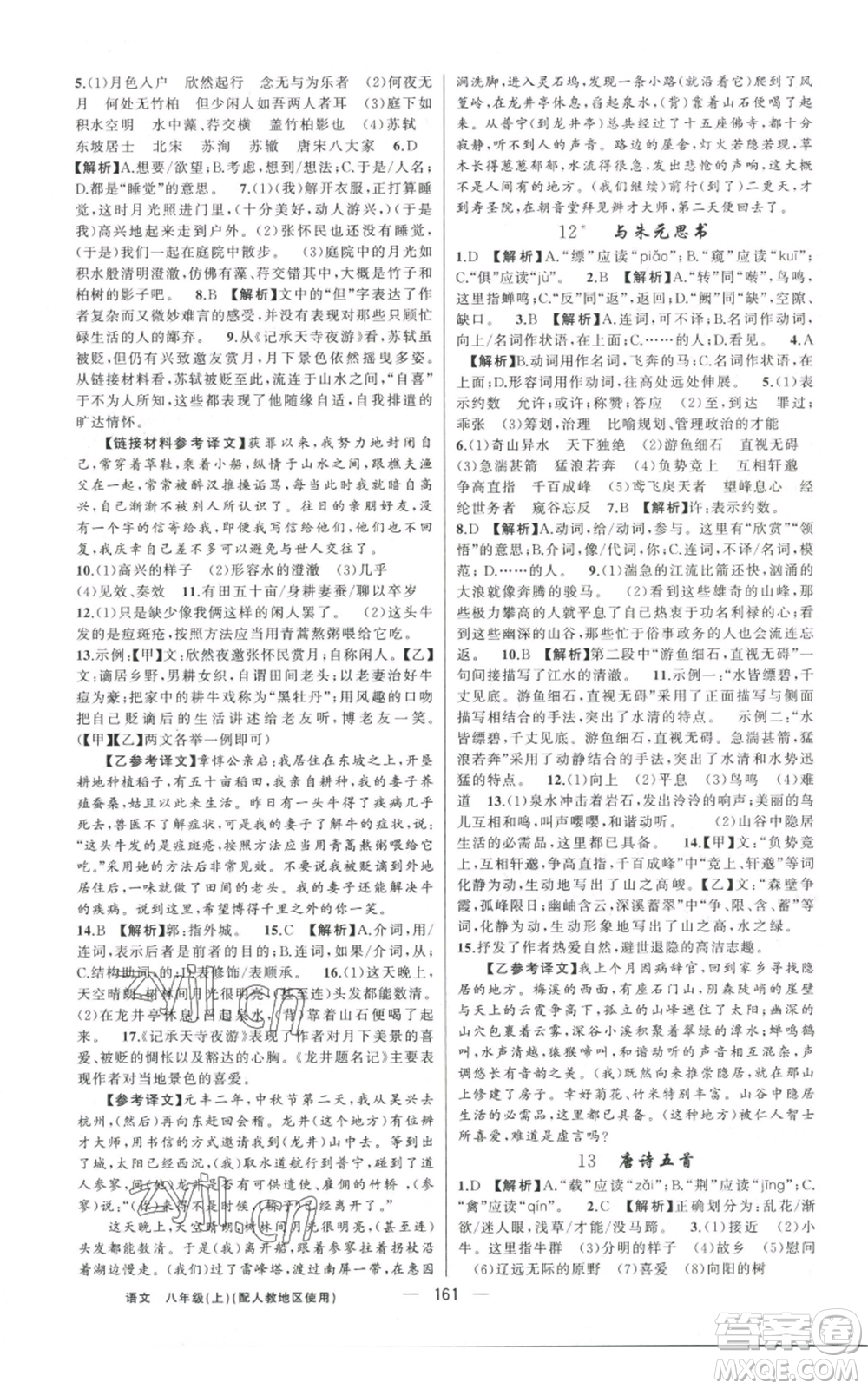新疆青少年出版社2022黃岡金牌之路練闖考八年級上冊語文人教版參考答案