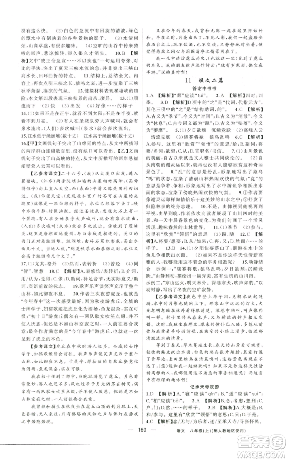 新疆青少年出版社2022黃岡金牌之路練闖考八年級上冊語文人教版參考答案