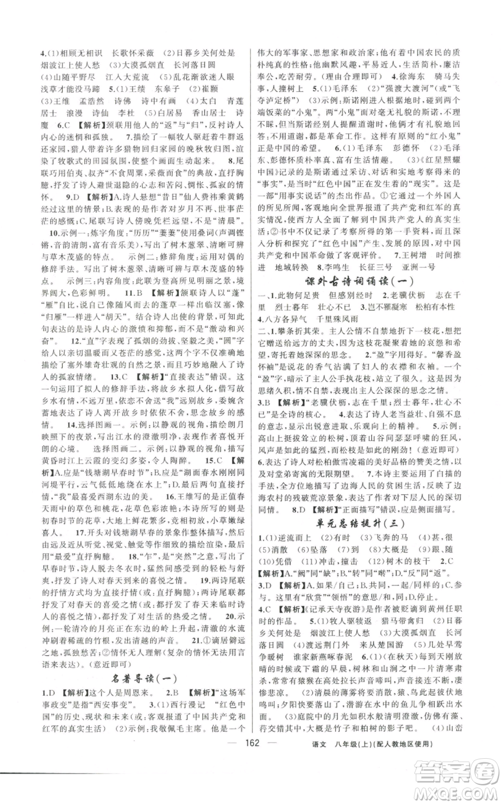 新疆青少年出版社2022黃岡金牌之路練闖考八年級上冊語文人教版參考答案