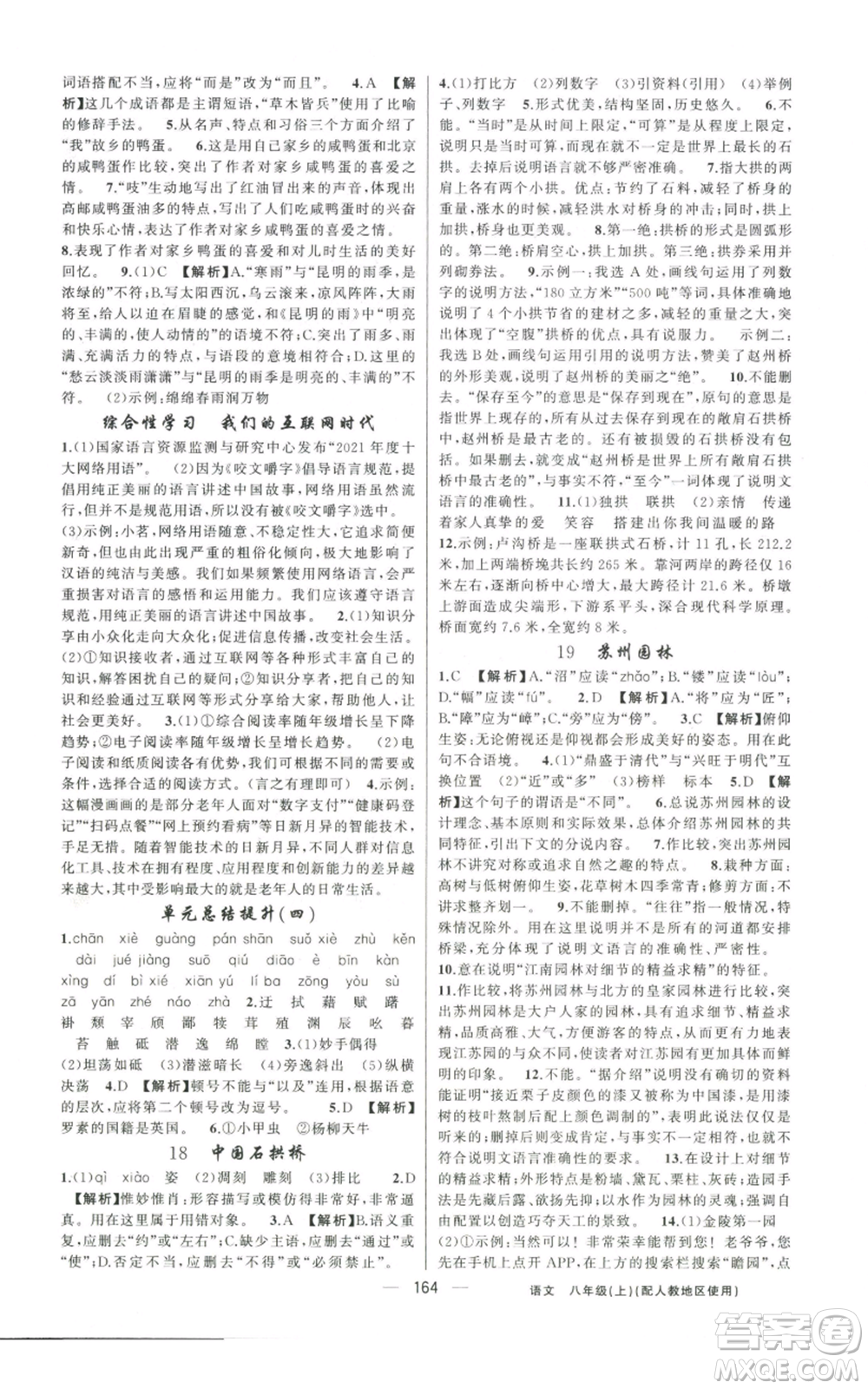 新疆青少年出版社2022黃岡金牌之路練闖考八年級上冊語文人教版參考答案