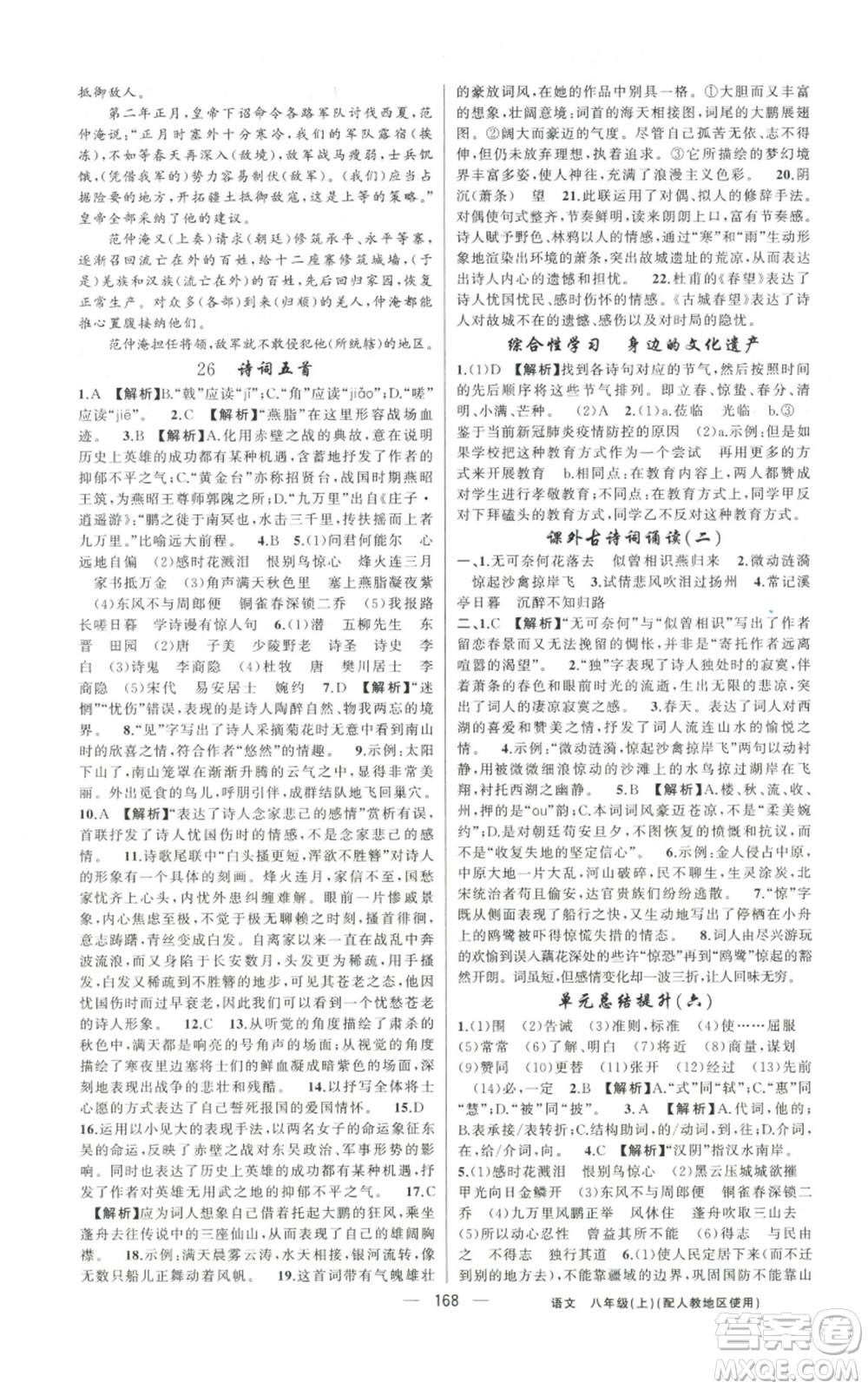 新疆青少年出版社2022黃岡金牌之路練闖考八年級上冊語文人教版參考答案
