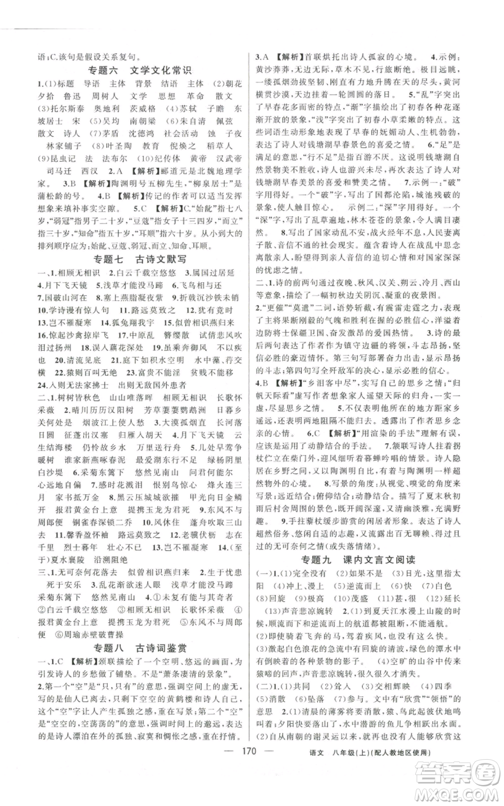 新疆青少年出版社2022黃岡金牌之路練闖考八年級上冊語文人教版參考答案