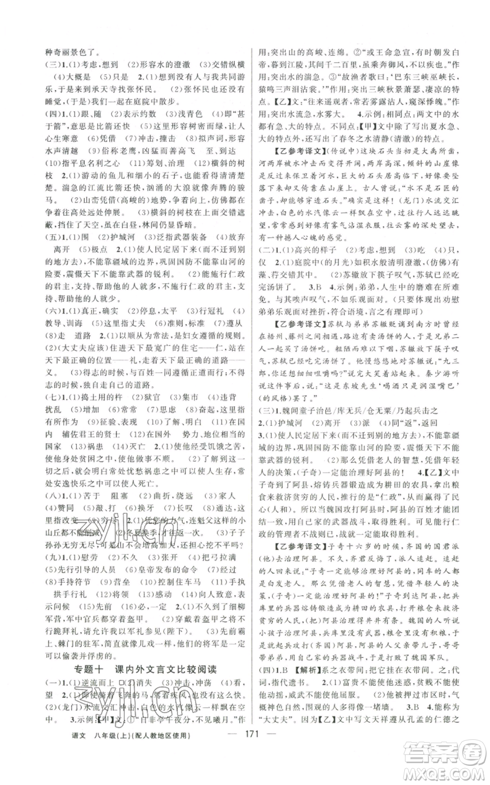 新疆青少年出版社2022黃岡金牌之路練闖考八年級上冊語文人教版參考答案