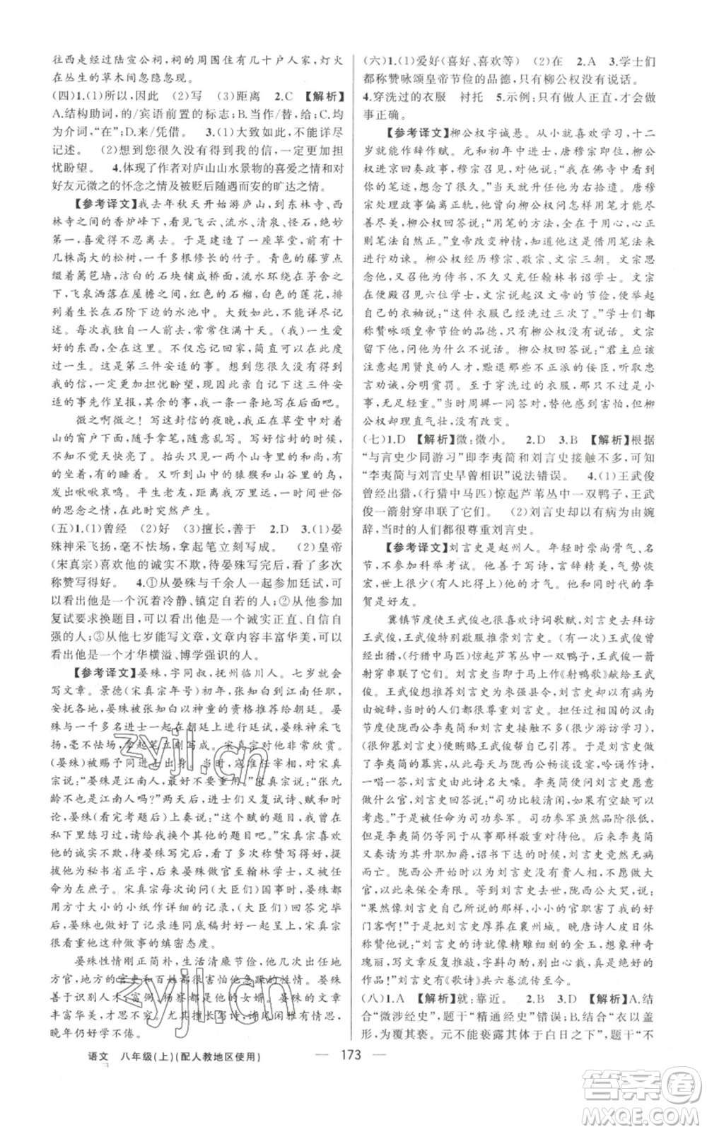 新疆青少年出版社2022黃岡金牌之路練闖考八年級上冊語文人教版參考答案