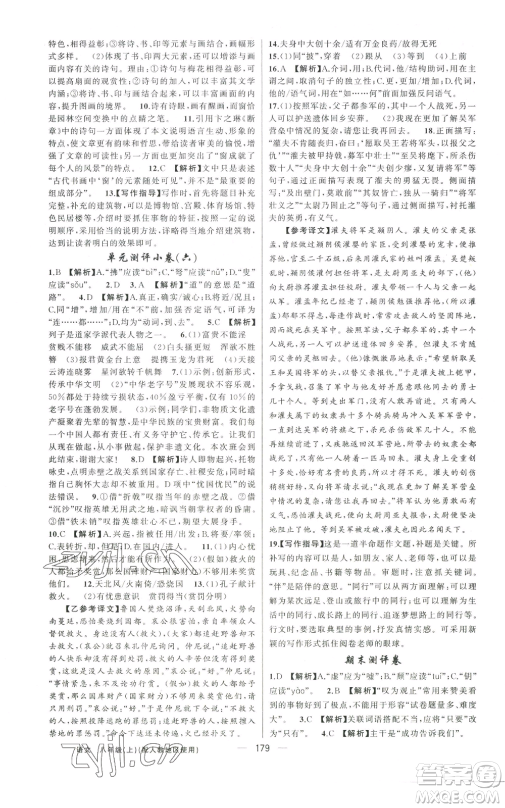 新疆青少年出版社2022黃岡金牌之路練闖考八年級上冊語文人教版參考答案