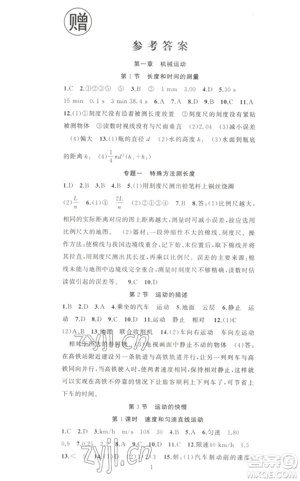 新疆青少年出版社2022黃岡金牌之路練闖考八年級上冊物理人教版參考答案