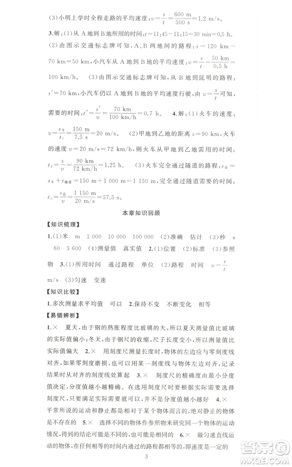 新疆青少年出版社2022黃岡金牌之路練闖考八年級上冊物理人教版參考答案