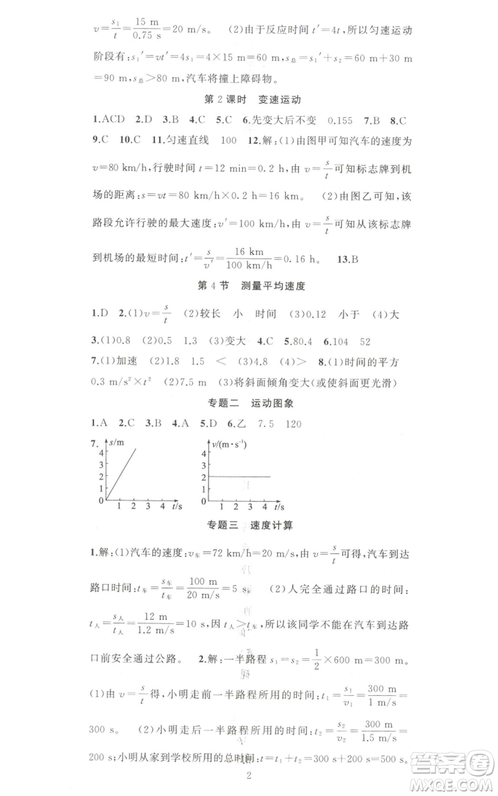 新疆青少年出版社2022黃岡金牌之路練闖考八年級上冊物理人教版參考答案