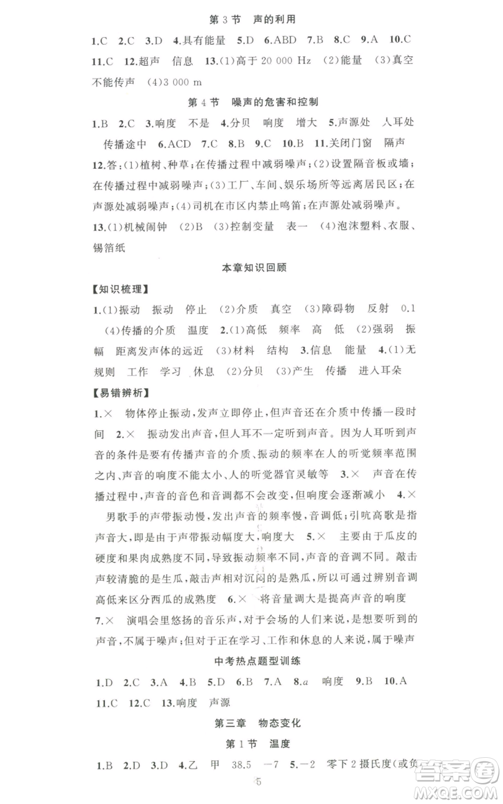 新疆青少年出版社2022黃岡金牌之路練闖考八年級上冊物理人教版參考答案