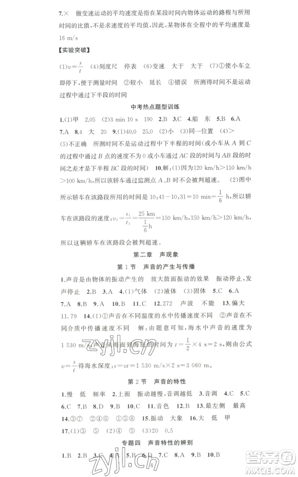 新疆青少年出版社2022黃岡金牌之路練闖考八年級上冊物理人教版參考答案
