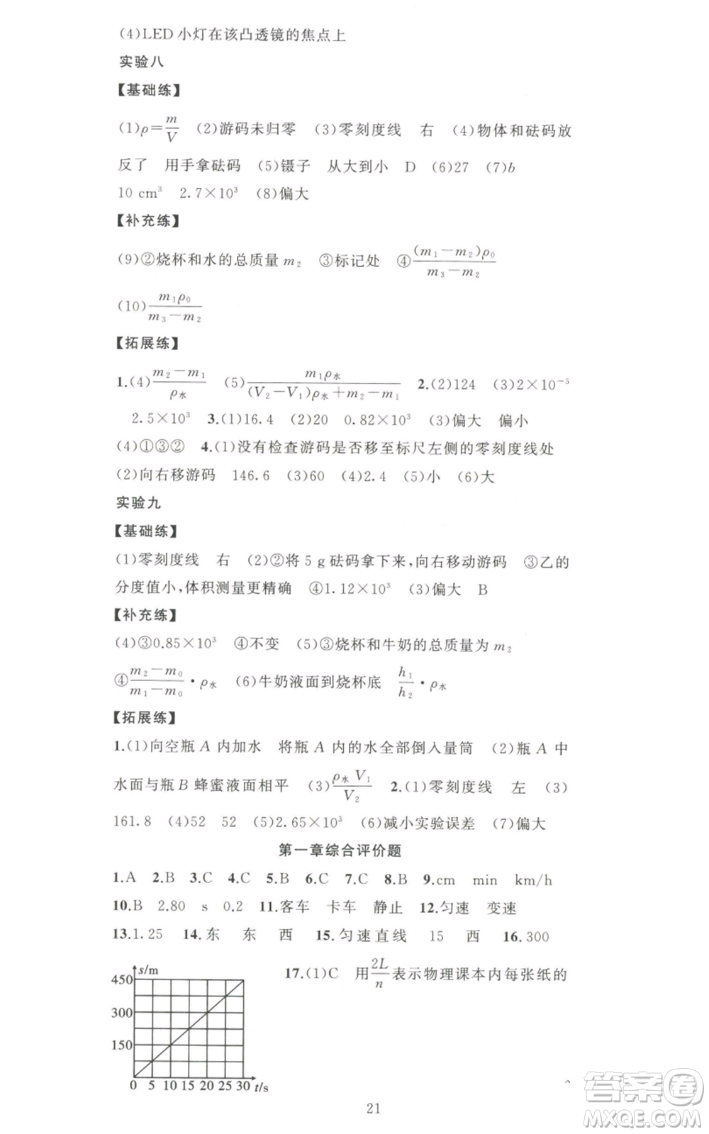新疆青少年出版社2022黃岡金牌之路練闖考八年級上冊物理人教版參考答案