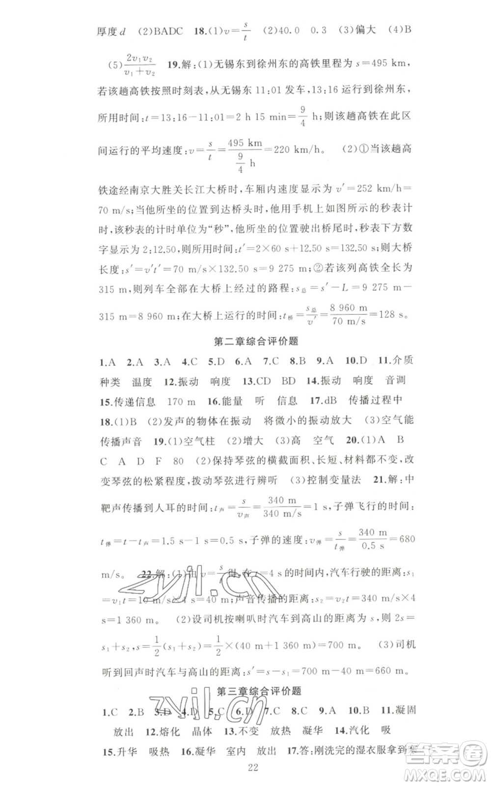 新疆青少年出版社2022黃岡金牌之路練闖考八年級上冊物理人教版參考答案