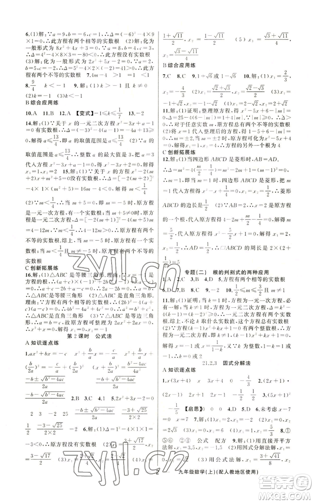 新疆青少年出版社2022黃岡金牌之路練闖考九年級(jí)上冊(cè)數(shù)學(xué)人教版參考答案