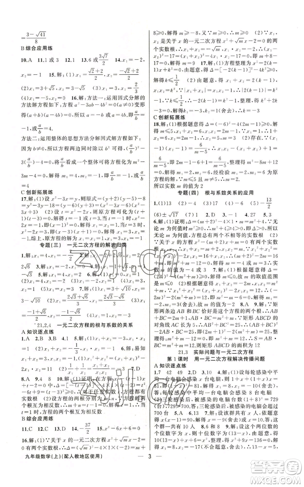 新疆青少年出版社2022黃岡金牌之路練闖考九年級(jí)上冊(cè)數(shù)學(xué)人教版參考答案
