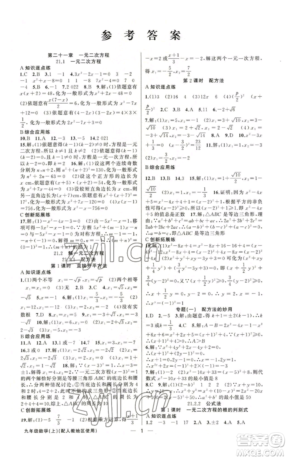 新疆青少年出版社2022黃岡金牌之路練闖考九年級(jí)上冊(cè)數(shù)學(xué)人教版參考答案