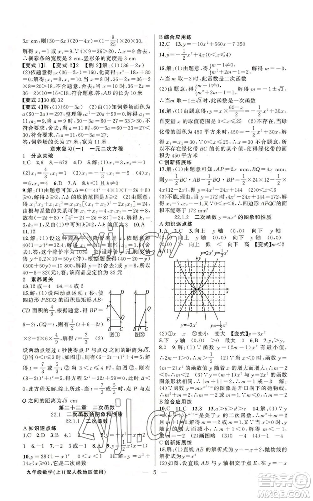 新疆青少年出版社2022黃岡金牌之路練闖考九年級(jí)上冊(cè)數(shù)學(xué)人教版參考答案