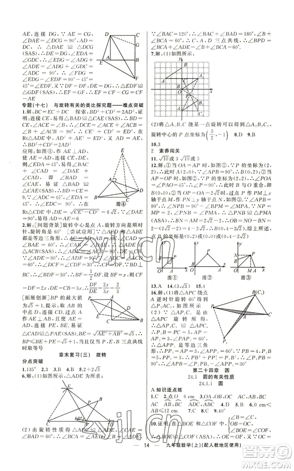 新疆青少年出版社2022黃岡金牌之路練闖考九年級(jí)上冊(cè)數(shù)學(xué)人教版參考答案