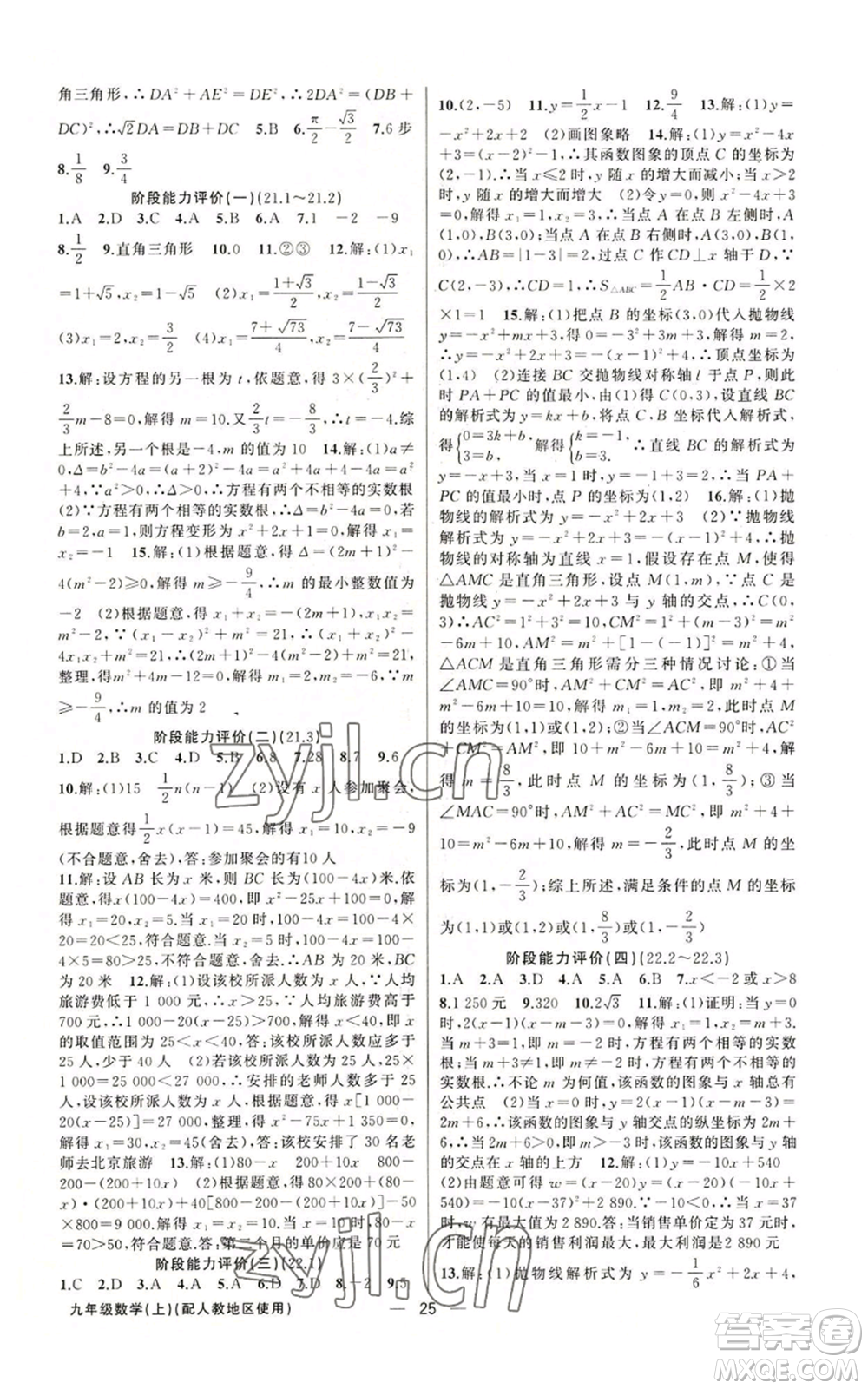 新疆青少年出版社2022黃岡金牌之路練闖考九年級(jí)上冊(cè)數(shù)學(xué)人教版參考答案