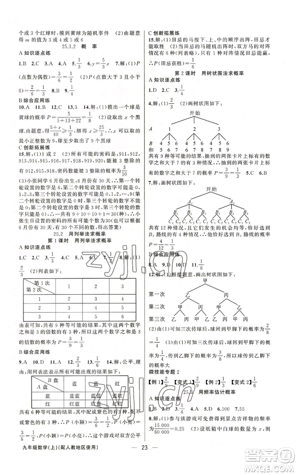 新疆青少年出版社2022黃岡金牌之路練闖考九年級(jí)上冊(cè)數(shù)學(xué)人教版參考答案