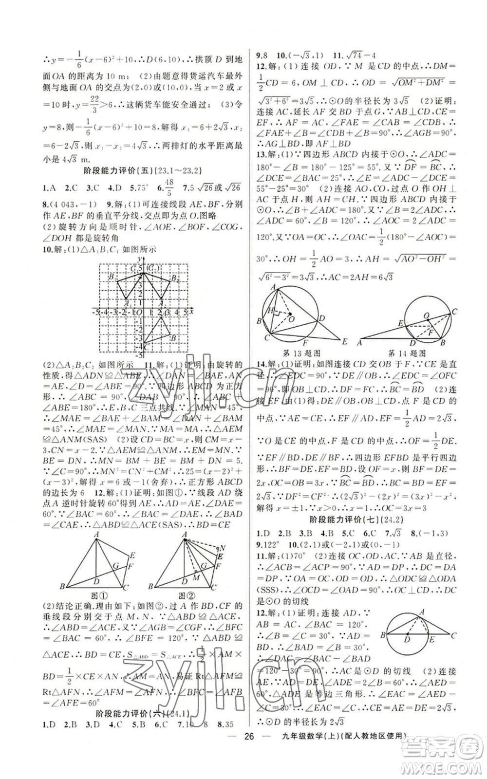 新疆青少年出版社2022黃岡金牌之路練闖考九年級(jí)上冊(cè)數(shù)學(xué)人教版參考答案