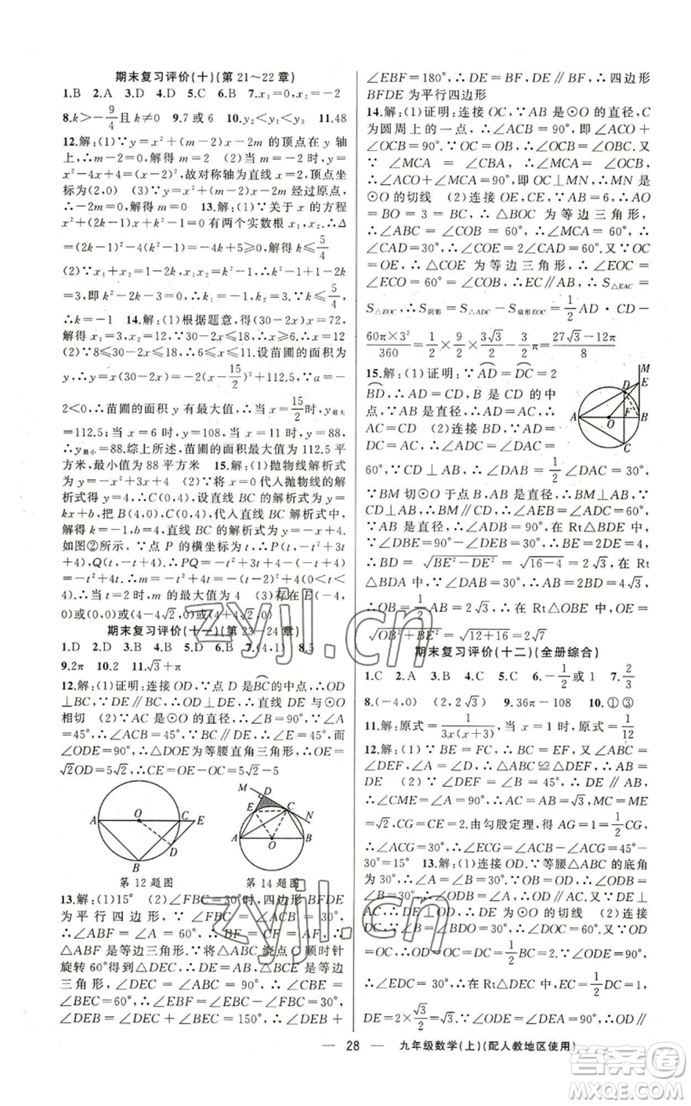新疆青少年出版社2022黃岡金牌之路練闖考九年級(jí)上冊(cè)數(shù)學(xué)人教版參考答案