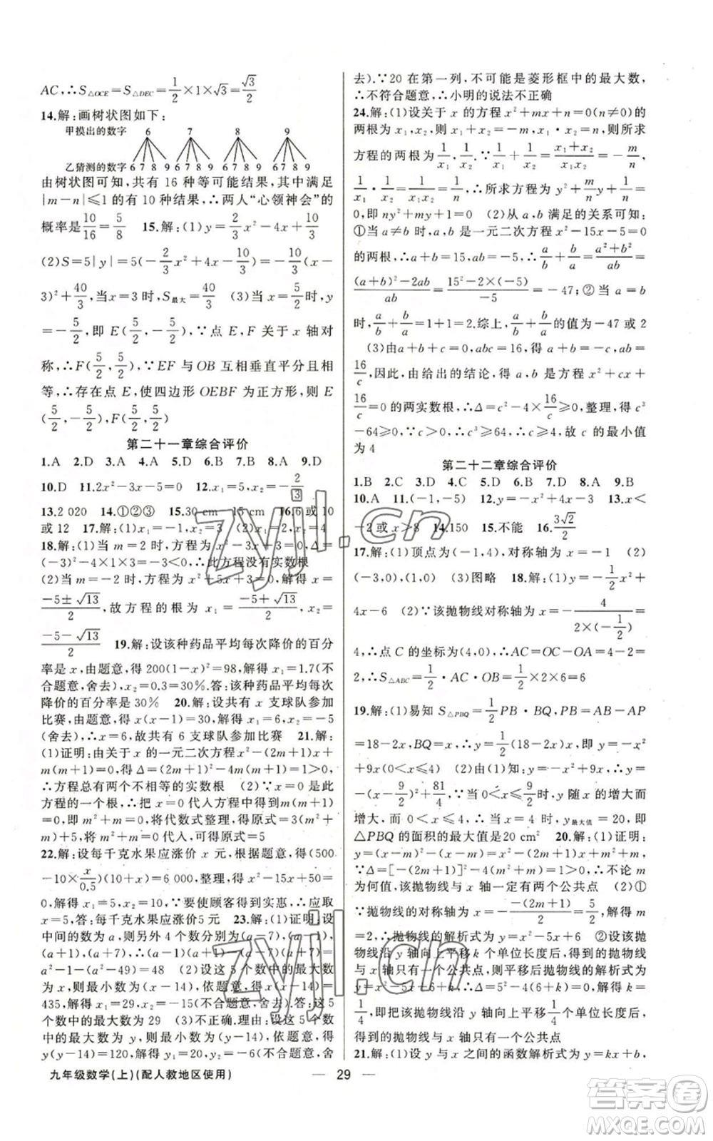 新疆青少年出版社2022黃岡金牌之路練闖考九年級(jí)上冊(cè)數(shù)學(xué)人教版參考答案