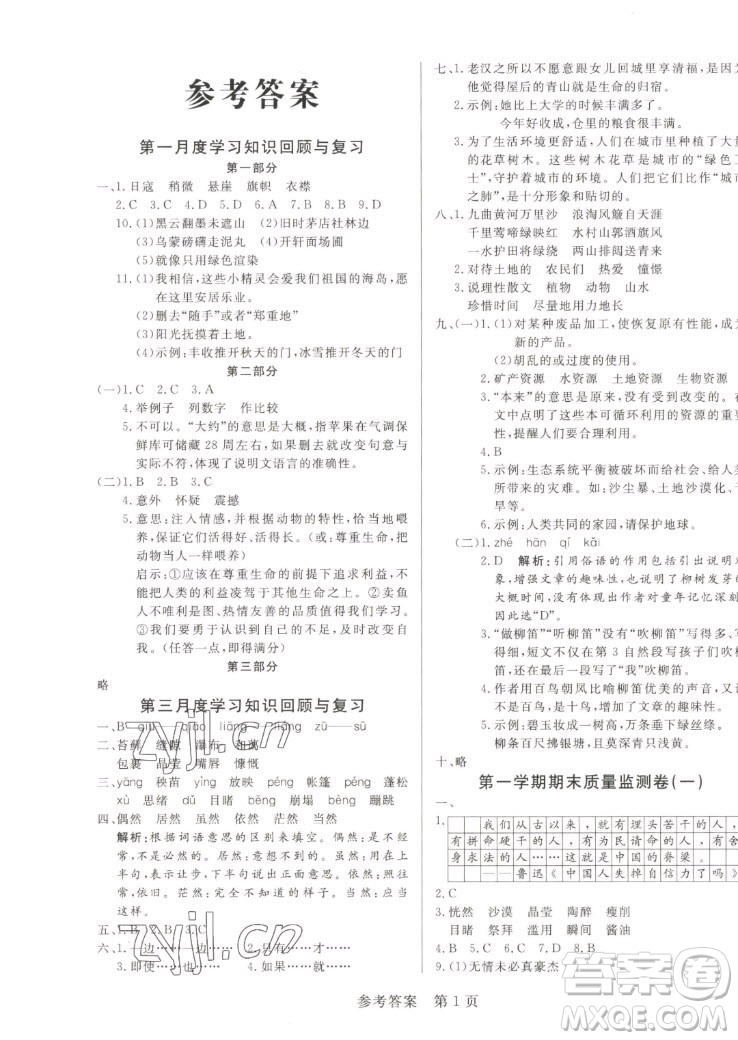 沈陽出版社2022秋黃岡名卷六年級上冊語文人教版參考答案