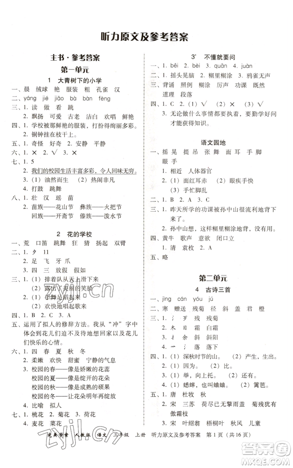 廣東人民出版社2022完美學案三年級上冊語文人教版參考答案
