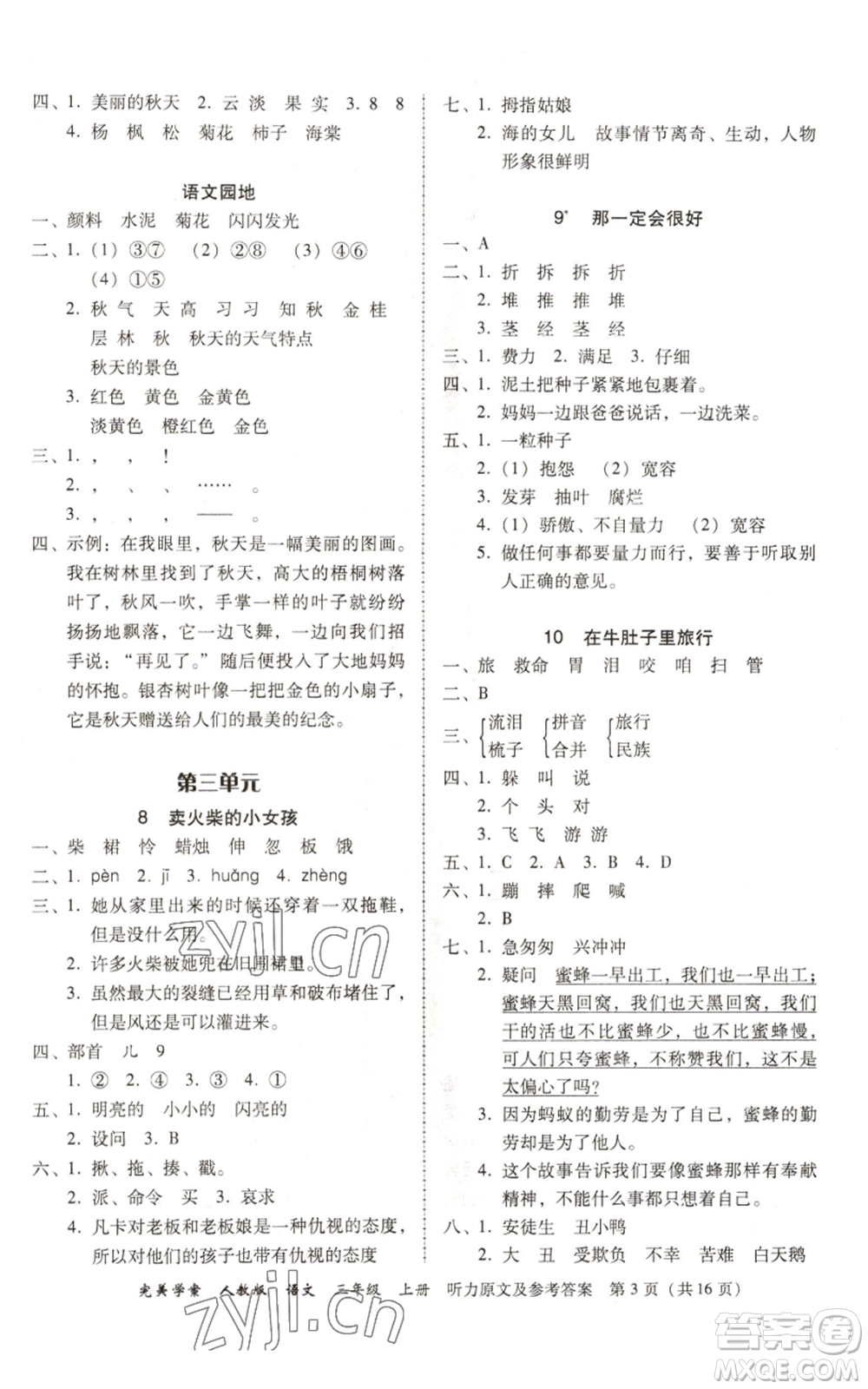 廣東人民出版社2022完美學案三年級上冊語文人教版參考答案