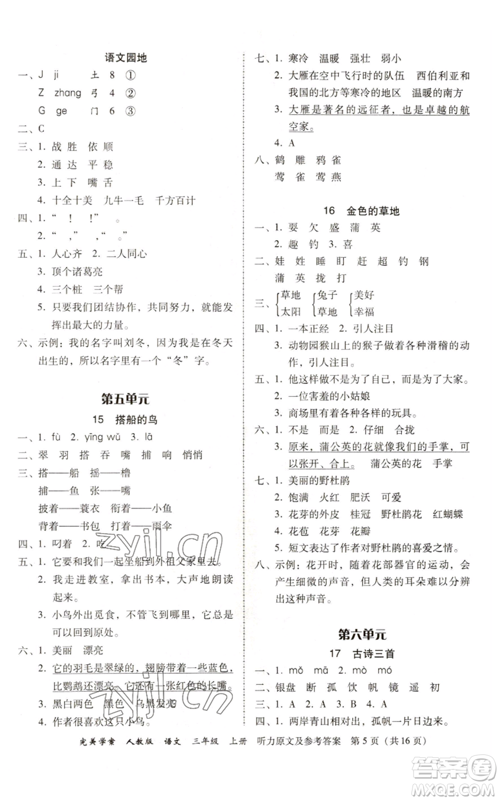 廣東人民出版社2022完美學案三年級上冊語文人教版參考答案