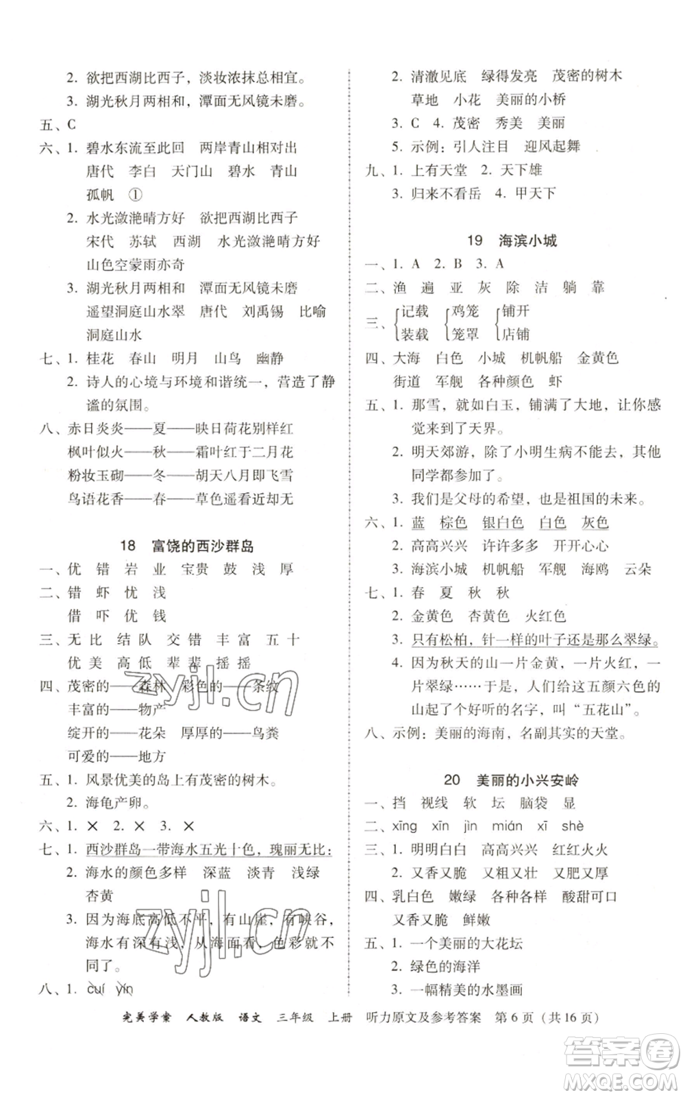 廣東人民出版社2022完美學案三年級上冊語文人教版參考答案