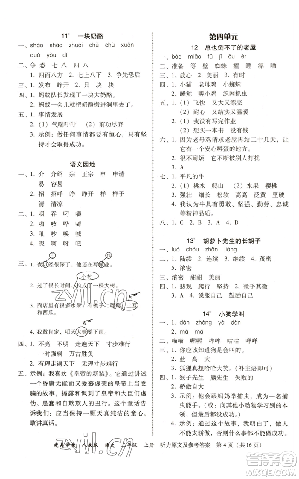 廣東人民出版社2022完美學案三年級上冊語文人教版參考答案