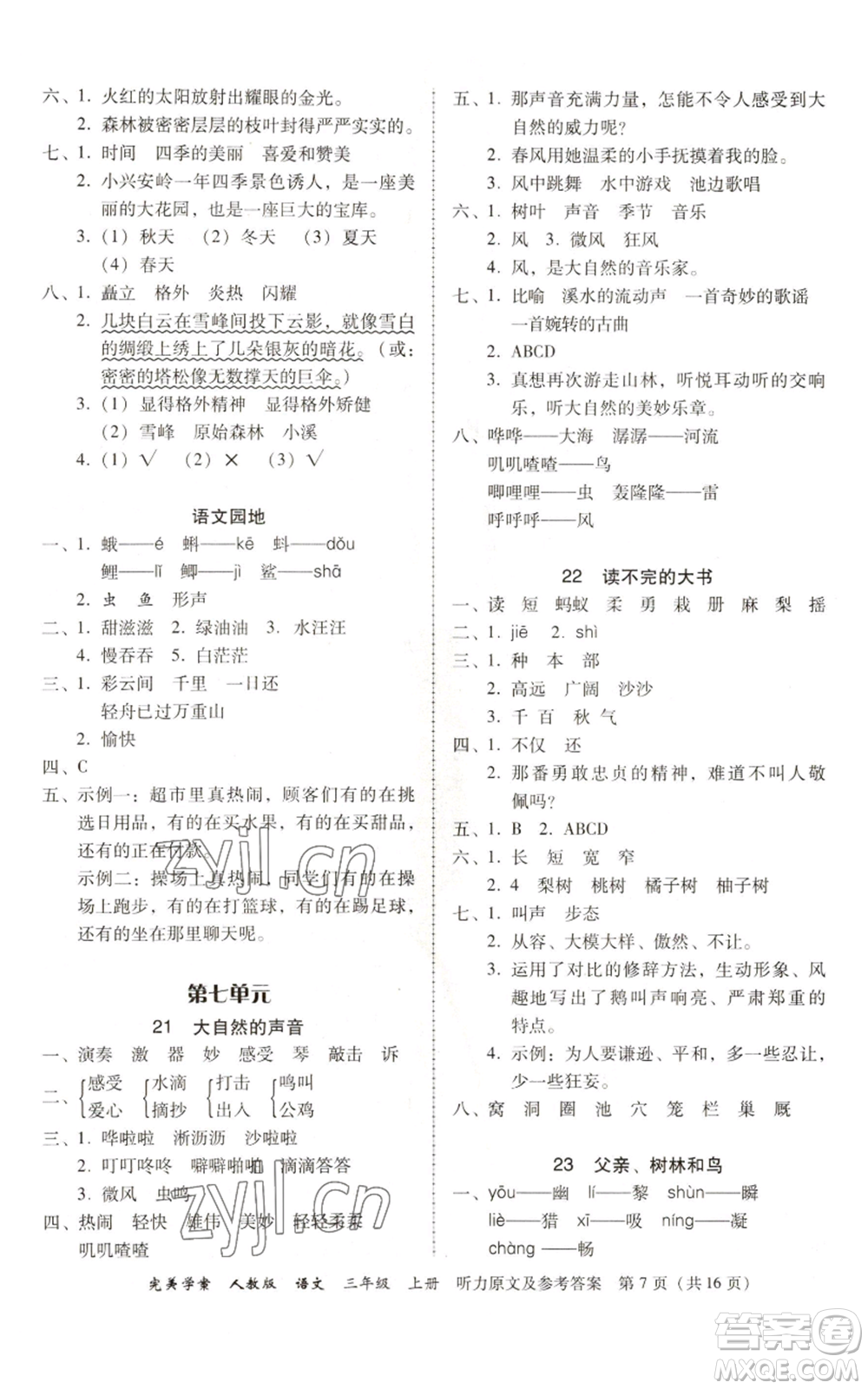 廣東人民出版社2022完美學案三年級上冊語文人教版參考答案