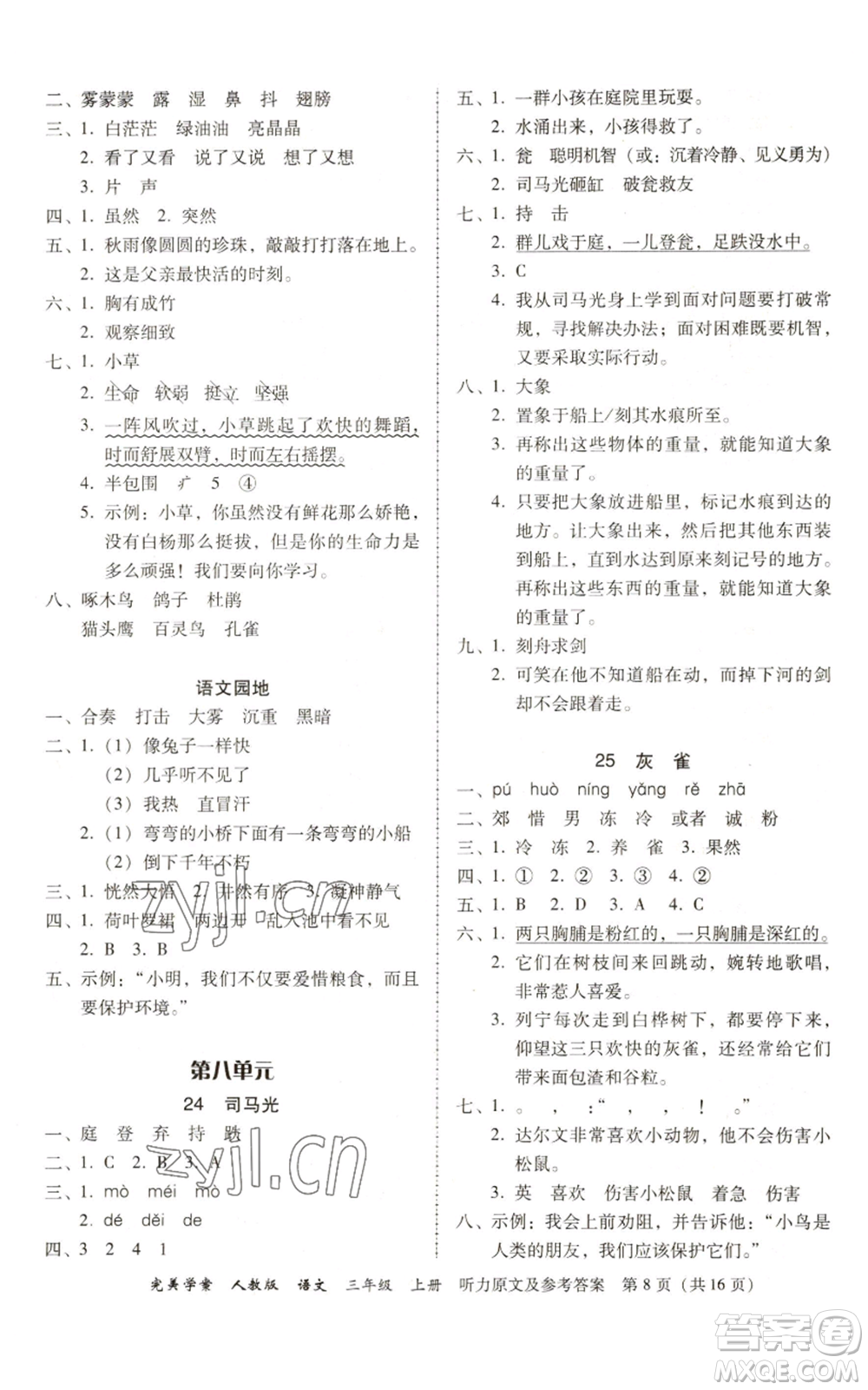 廣東人民出版社2022完美學案三年級上冊語文人教版參考答案
