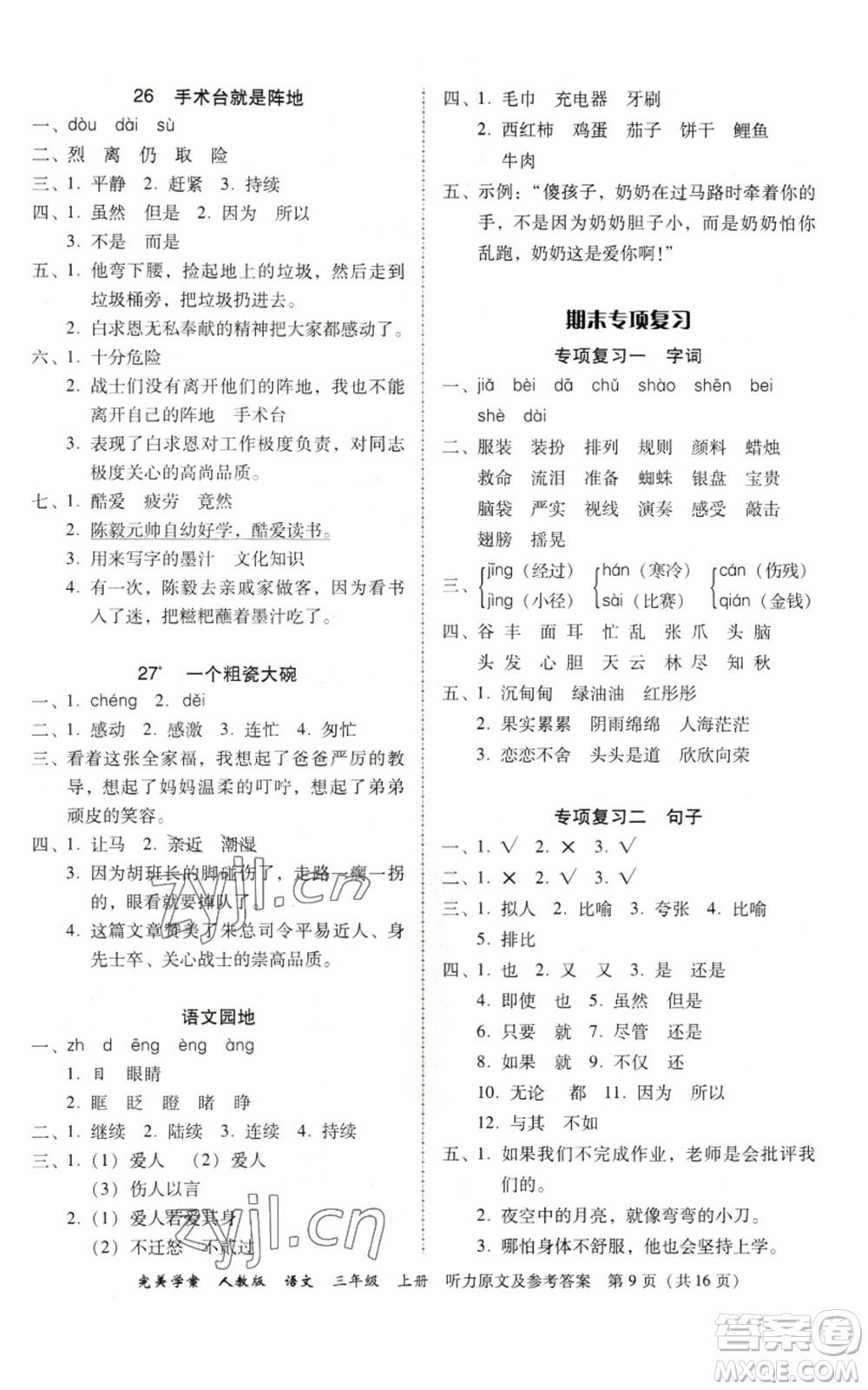 廣東人民出版社2022完美學案三年級上冊語文人教版參考答案