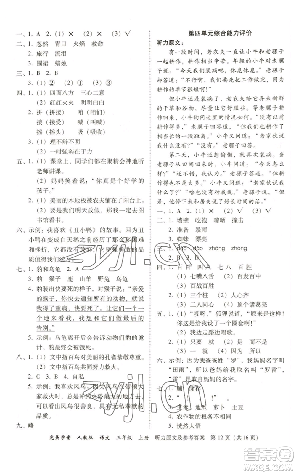 廣東人民出版社2022完美學案三年級上冊語文人教版參考答案