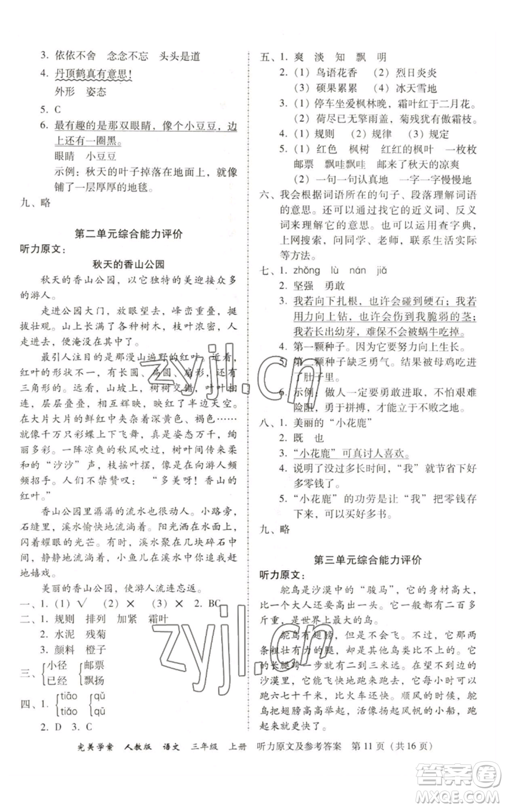 廣東人民出版社2022完美學案三年級上冊語文人教版參考答案