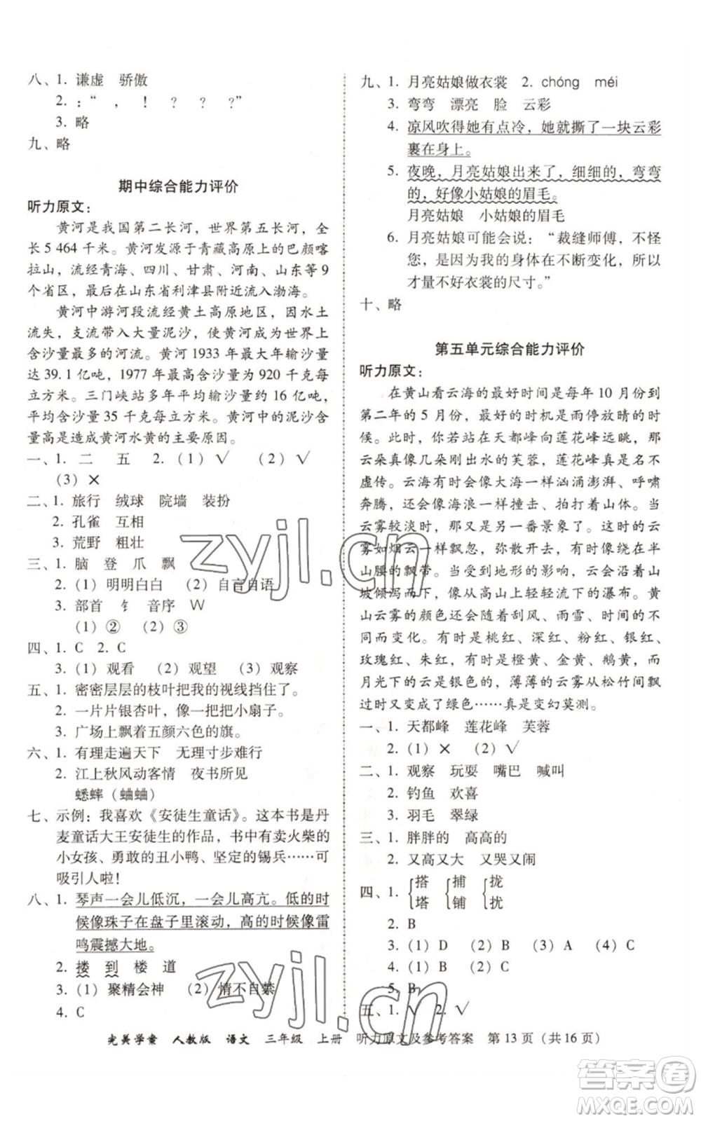 廣東人民出版社2022完美學案三年級上冊語文人教版參考答案