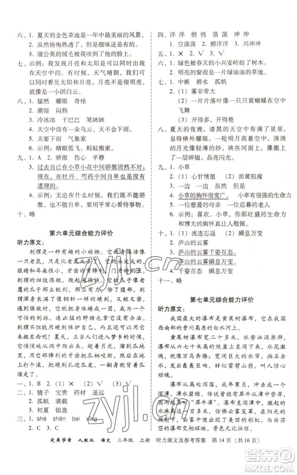 廣東人民出版社2022完美學案三年級上冊語文人教版參考答案