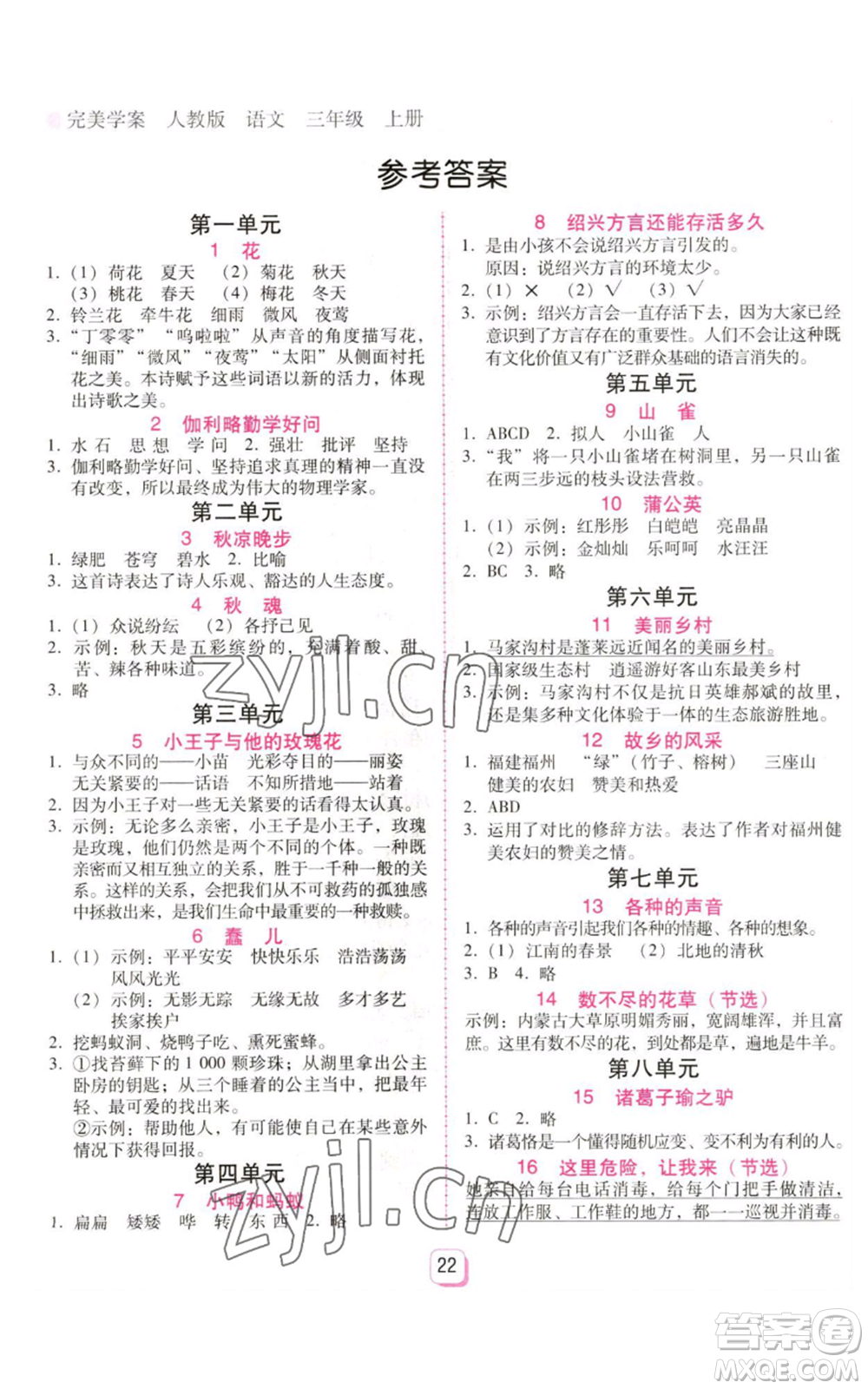 廣東人民出版社2022完美學案三年級上冊語文人教版參考答案