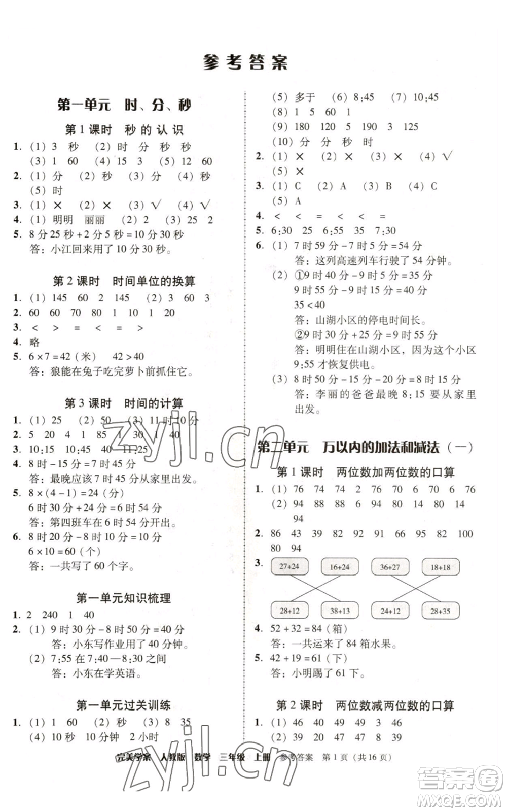 廣東人民出版社2022完美學案三年級上冊數(shù)學人教版參考答案