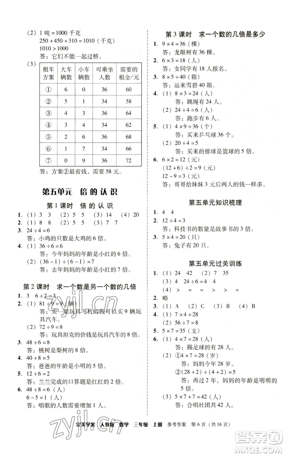 廣東人民出版社2022完美學案三年級上冊數(shù)學人教版參考答案