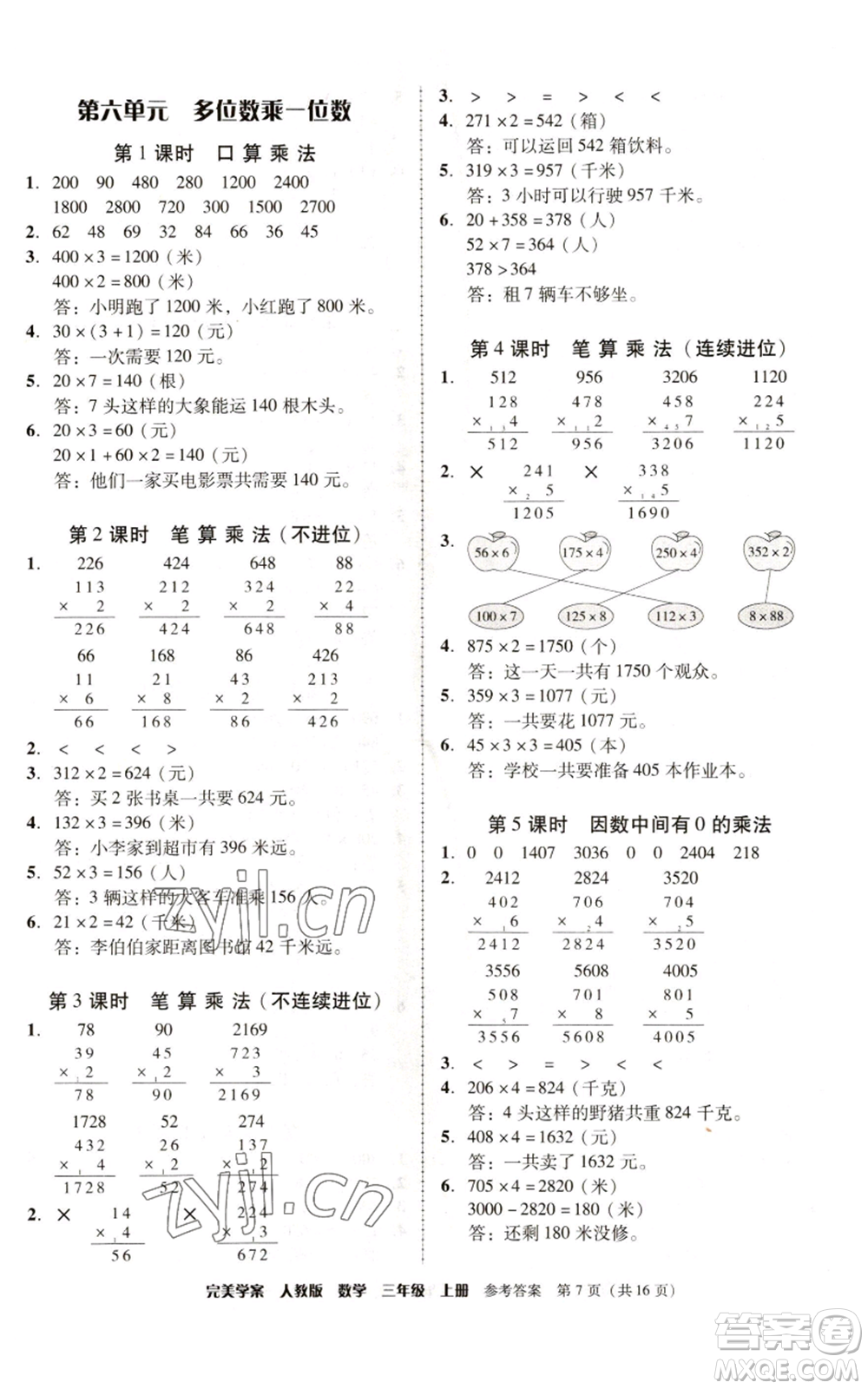 廣東人民出版社2022完美學案三年級上冊數(shù)學人教版參考答案