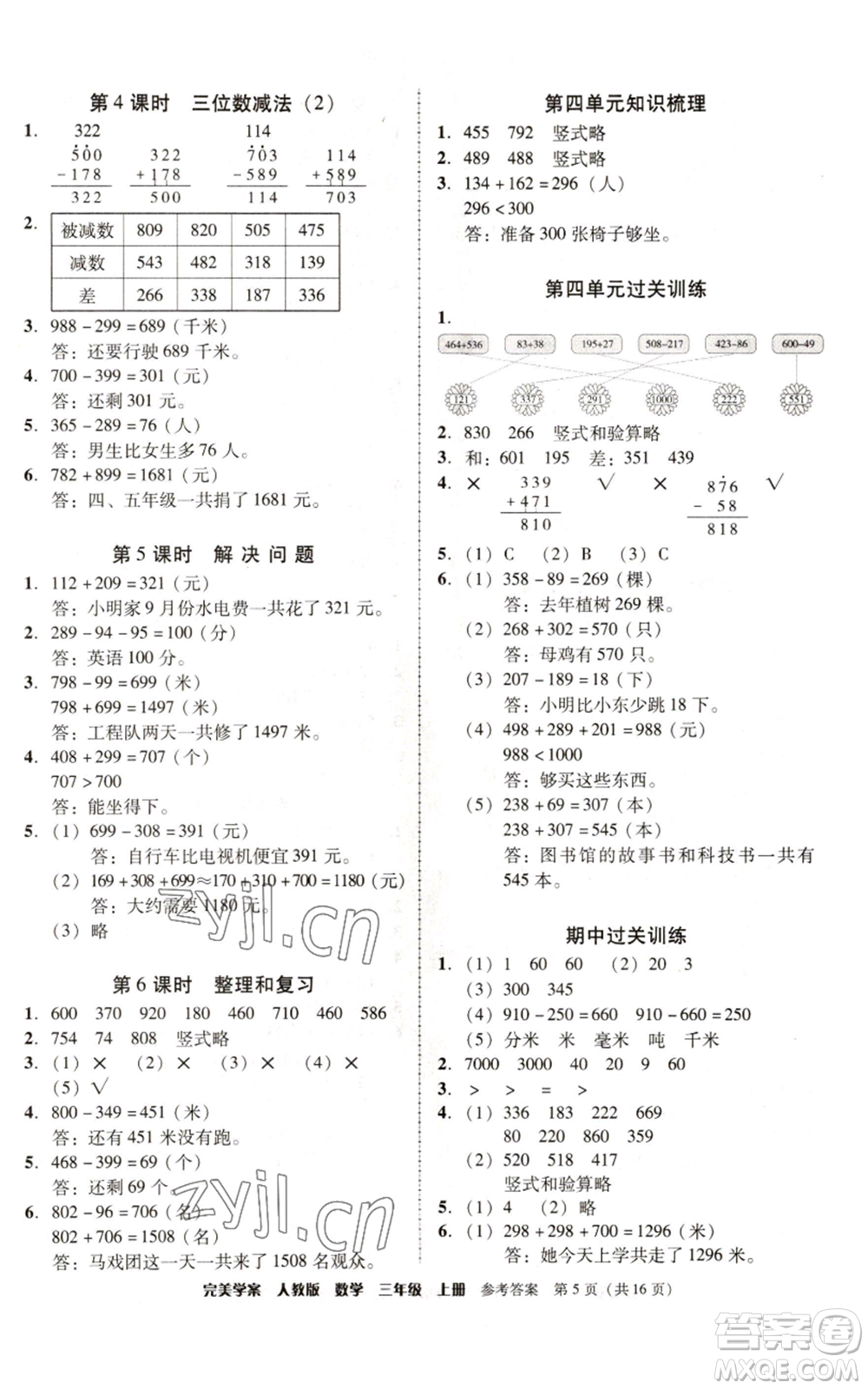 廣東人民出版社2022完美學案三年級上冊數(shù)學人教版參考答案