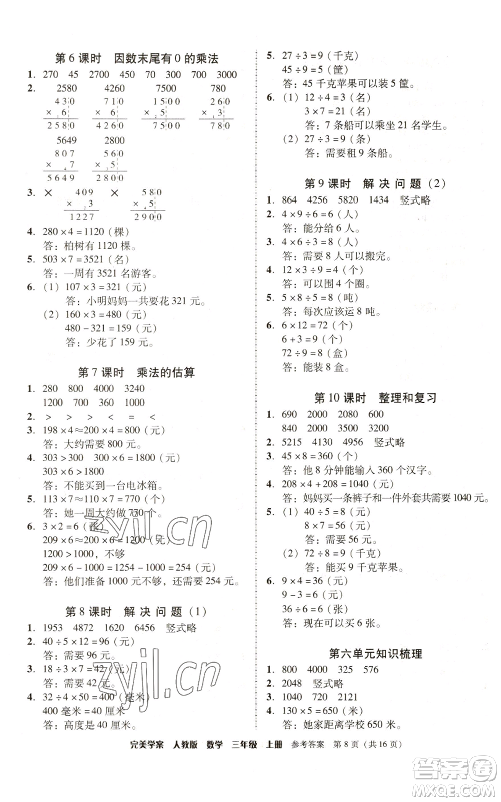 廣東人民出版社2022完美學案三年級上冊數(shù)學人教版參考答案