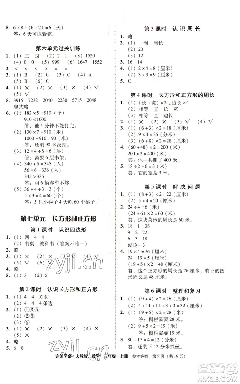 廣東人民出版社2022完美學案三年級上冊數(shù)學人教版參考答案