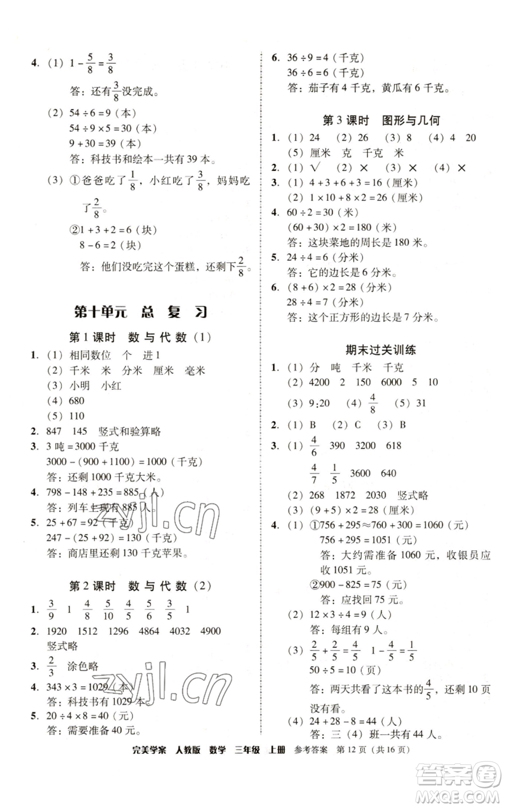 廣東人民出版社2022完美學案三年級上冊數(shù)學人教版參考答案