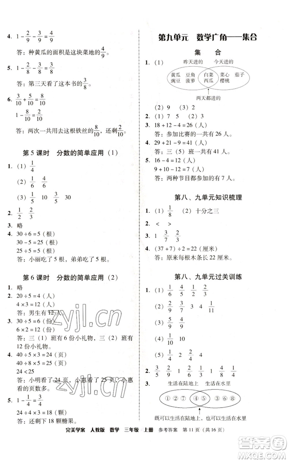 廣東人民出版社2022完美學案三年級上冊數(shù)學人教版參考答案