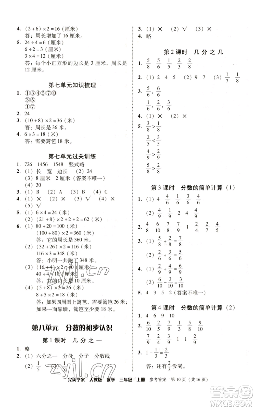 廣東人民出版社2022完美學案三年級上冊數(shù)學人教版參考答案